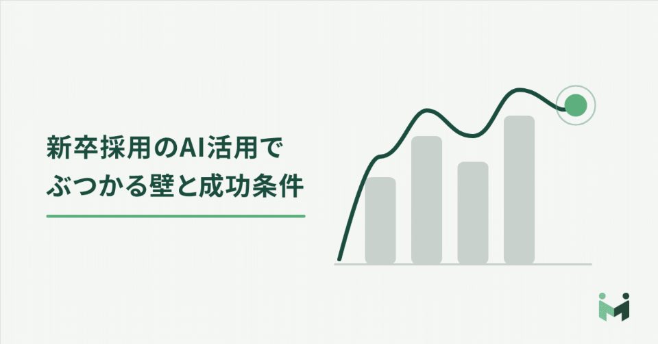 新卒採用活動のAI活用でぶつかる壁と成功条件