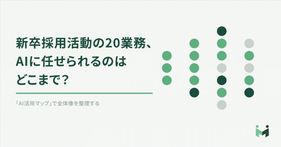 新卒採用活動の20業務、AIに任せられるのはどこまで？「AI活用マップ」で全体像を整理する